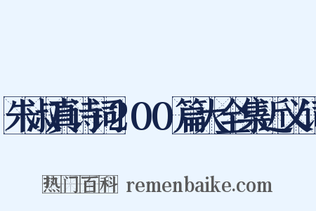 朱淑真诗词200篇大全集近义词是什么意思的图片